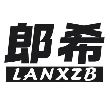 郎希 LANXZB