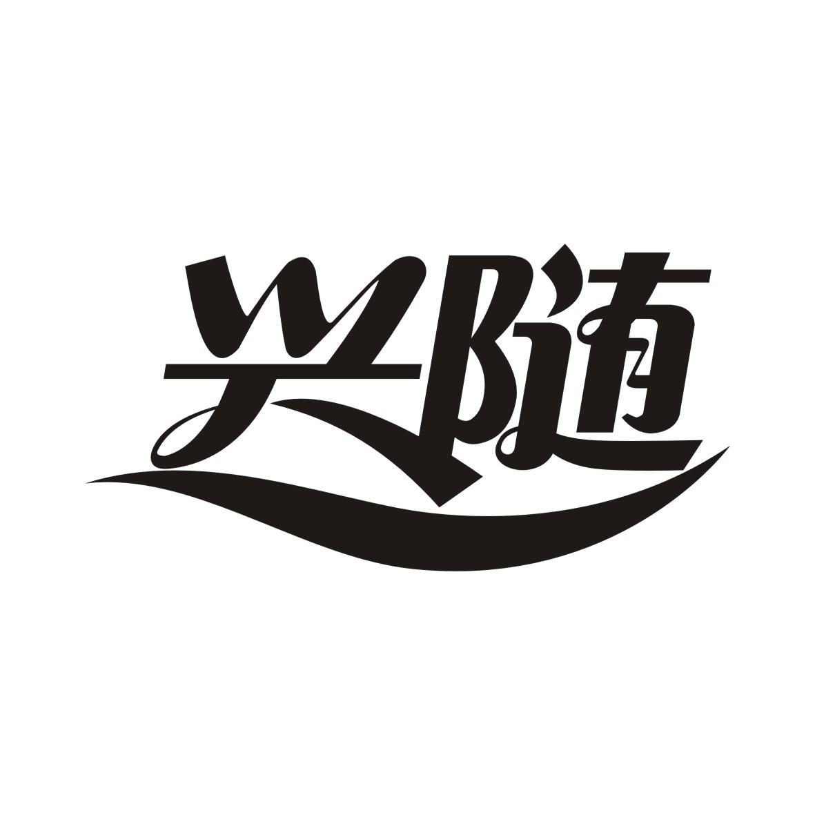 兴随