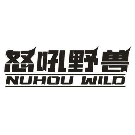 怒吼野兽 NUHOU WILD