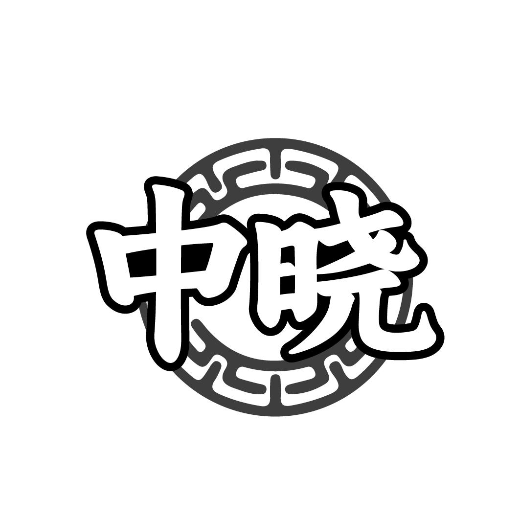 中晓