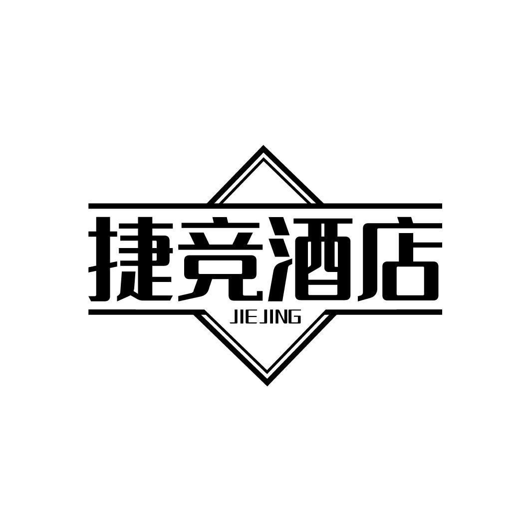 捷競(jìng)酒店 JIE JING