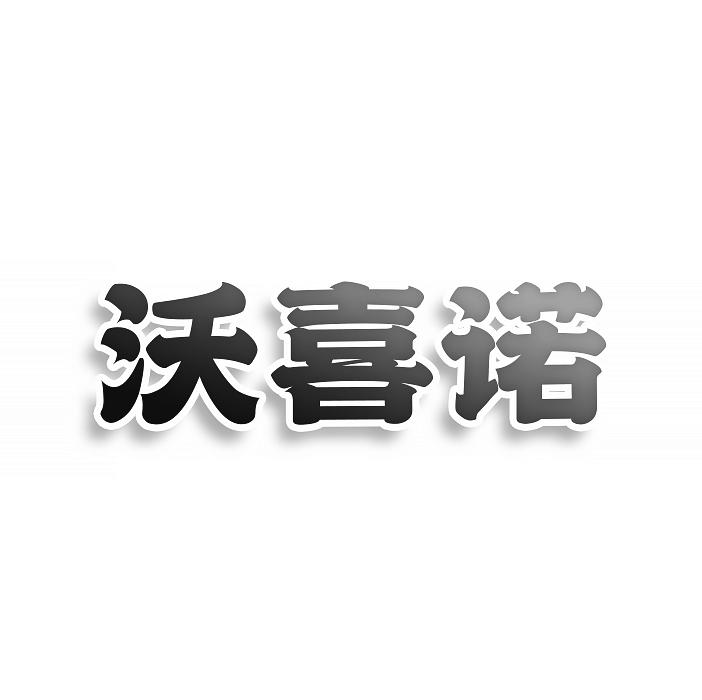 沃喜諾