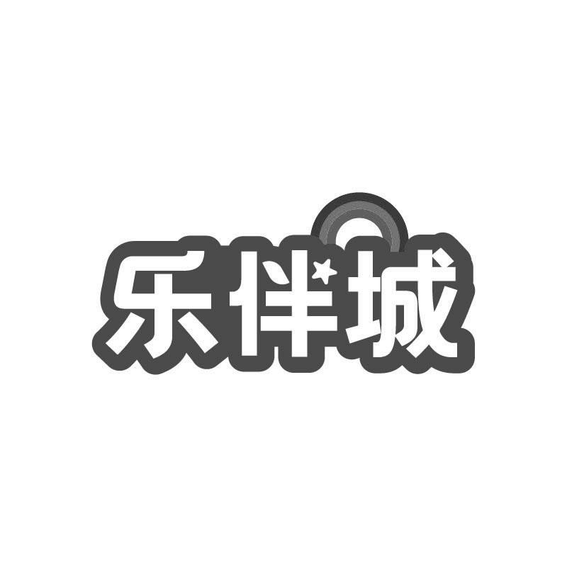 樂伴城