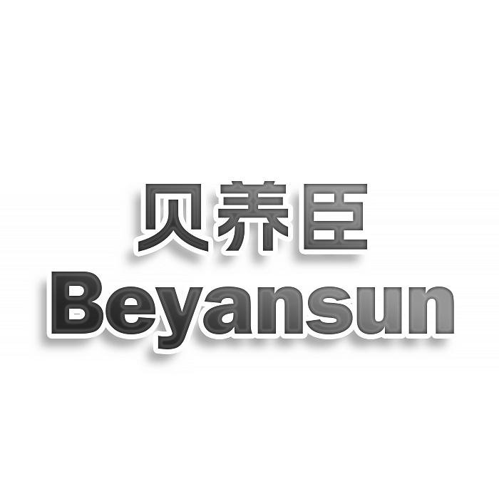 貝養(yǎng)臣 BEYANSUN