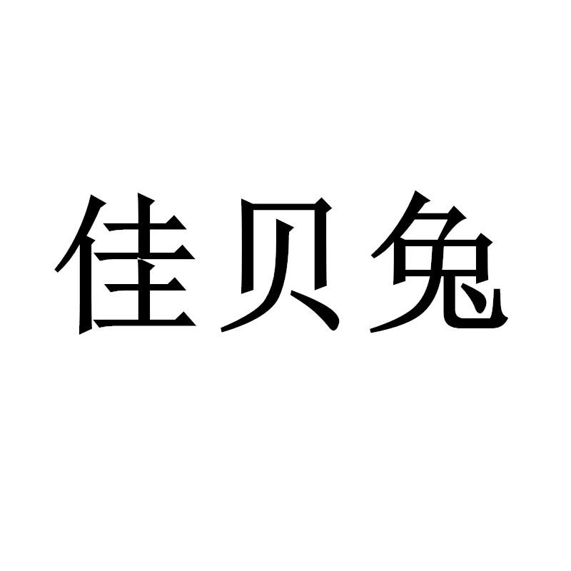 佳贝兔