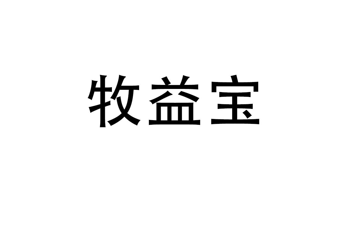 牧益寶