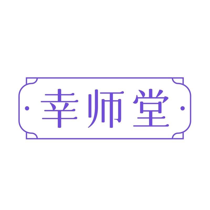 幸?guī)熖?></div>
                            <h3 class=