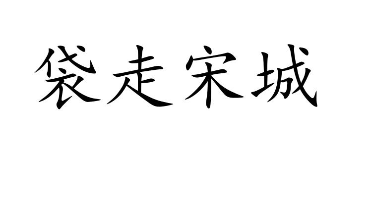 袋走宋城