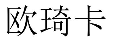 欧琦卡