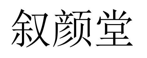 叙颜堂
