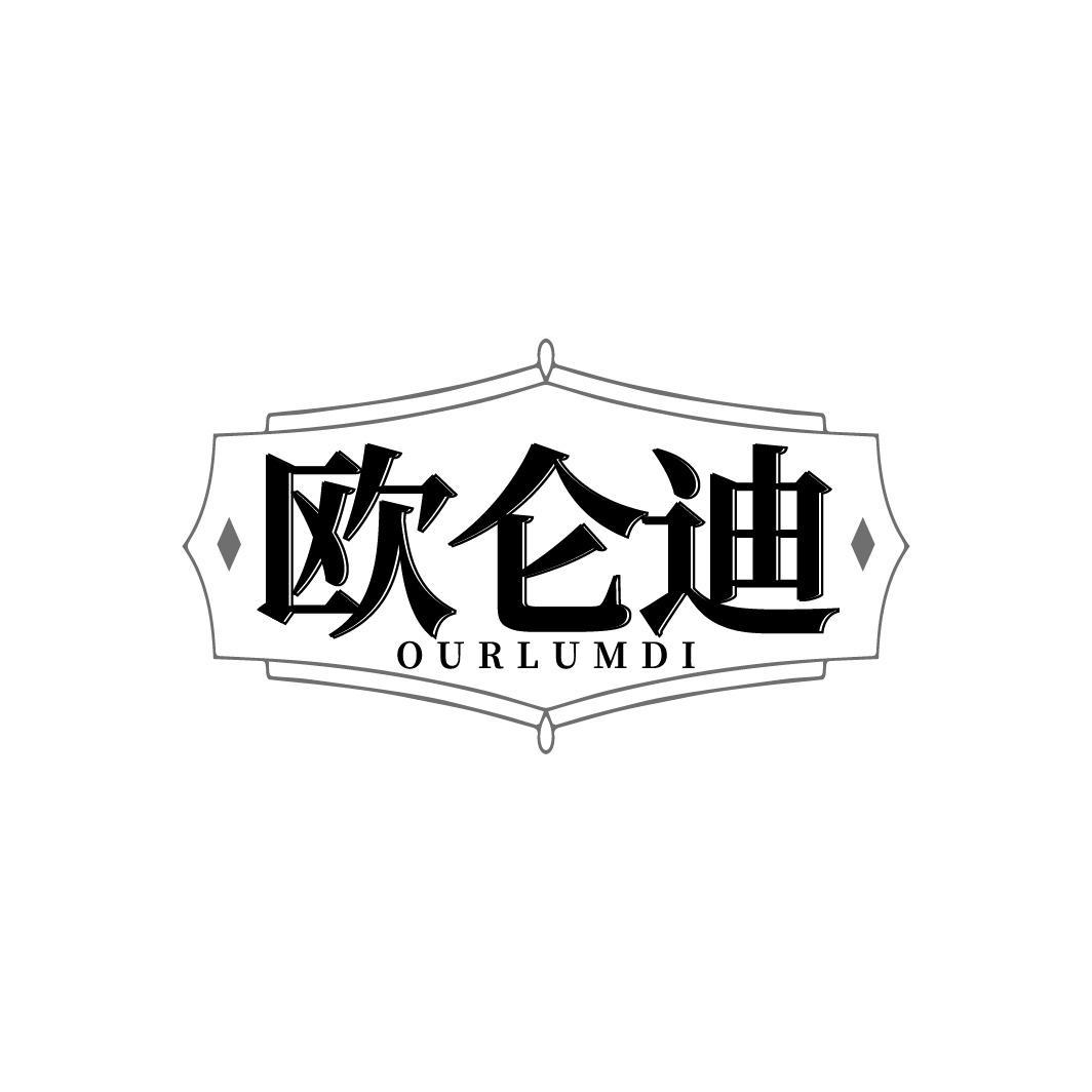 欧仑迪 OURLUMDI