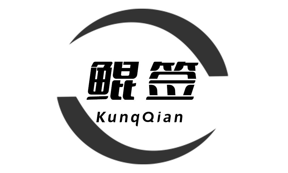 鲲签 KUNQQIAN