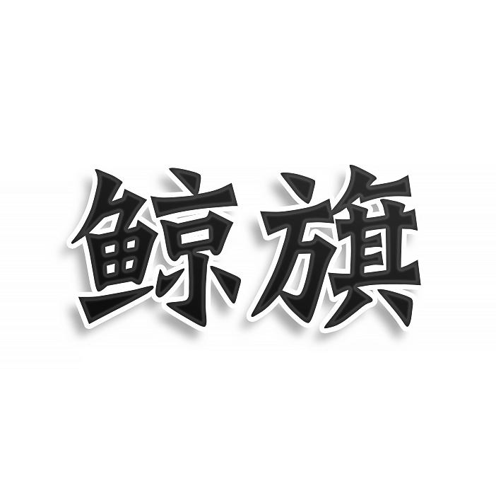鯨旗