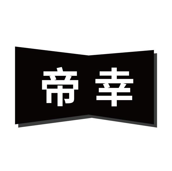 帝幸