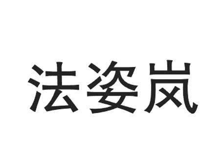 法姿岚
