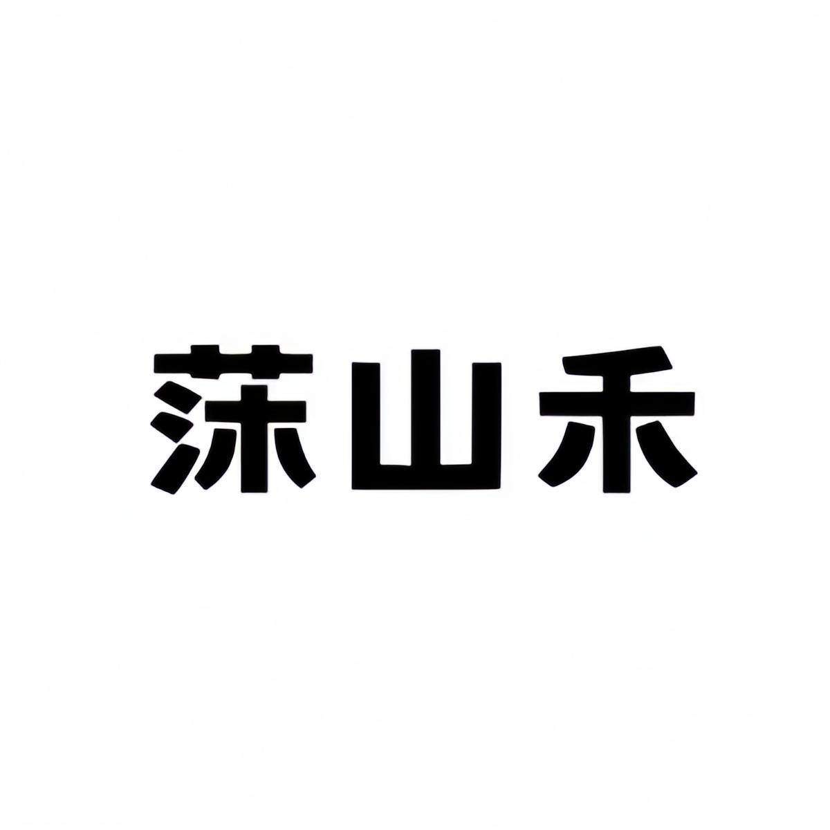 莯山禾