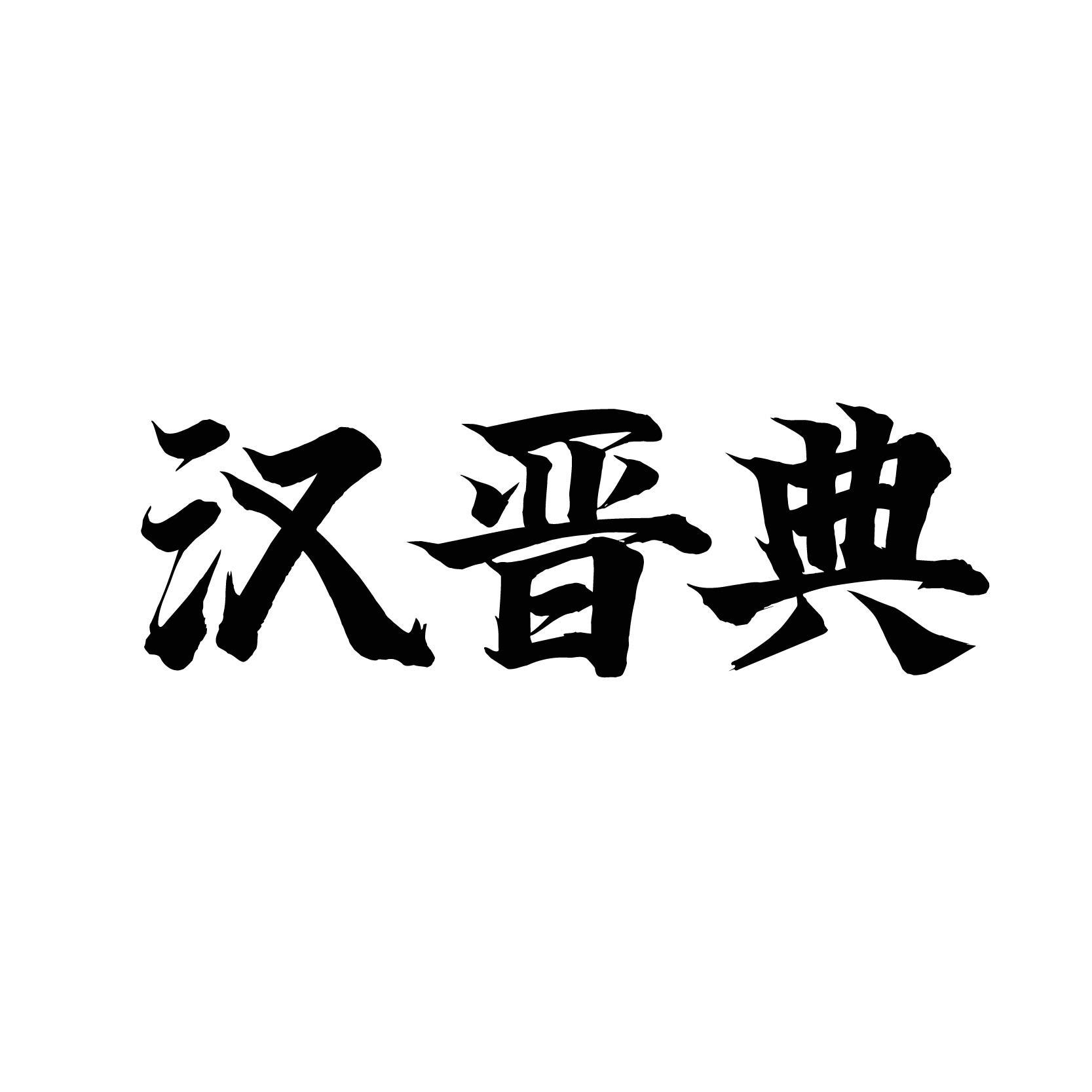 汉晋典