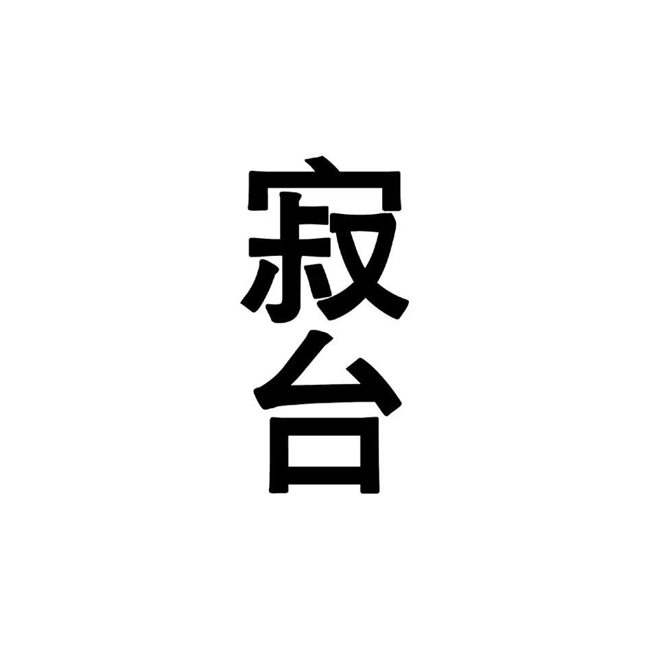 寂臺