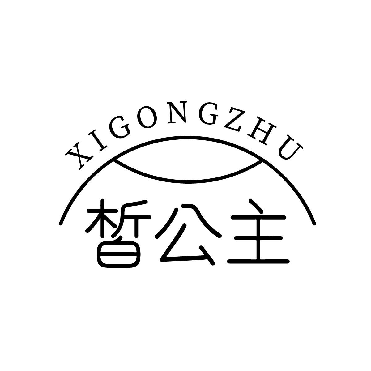 皙公主