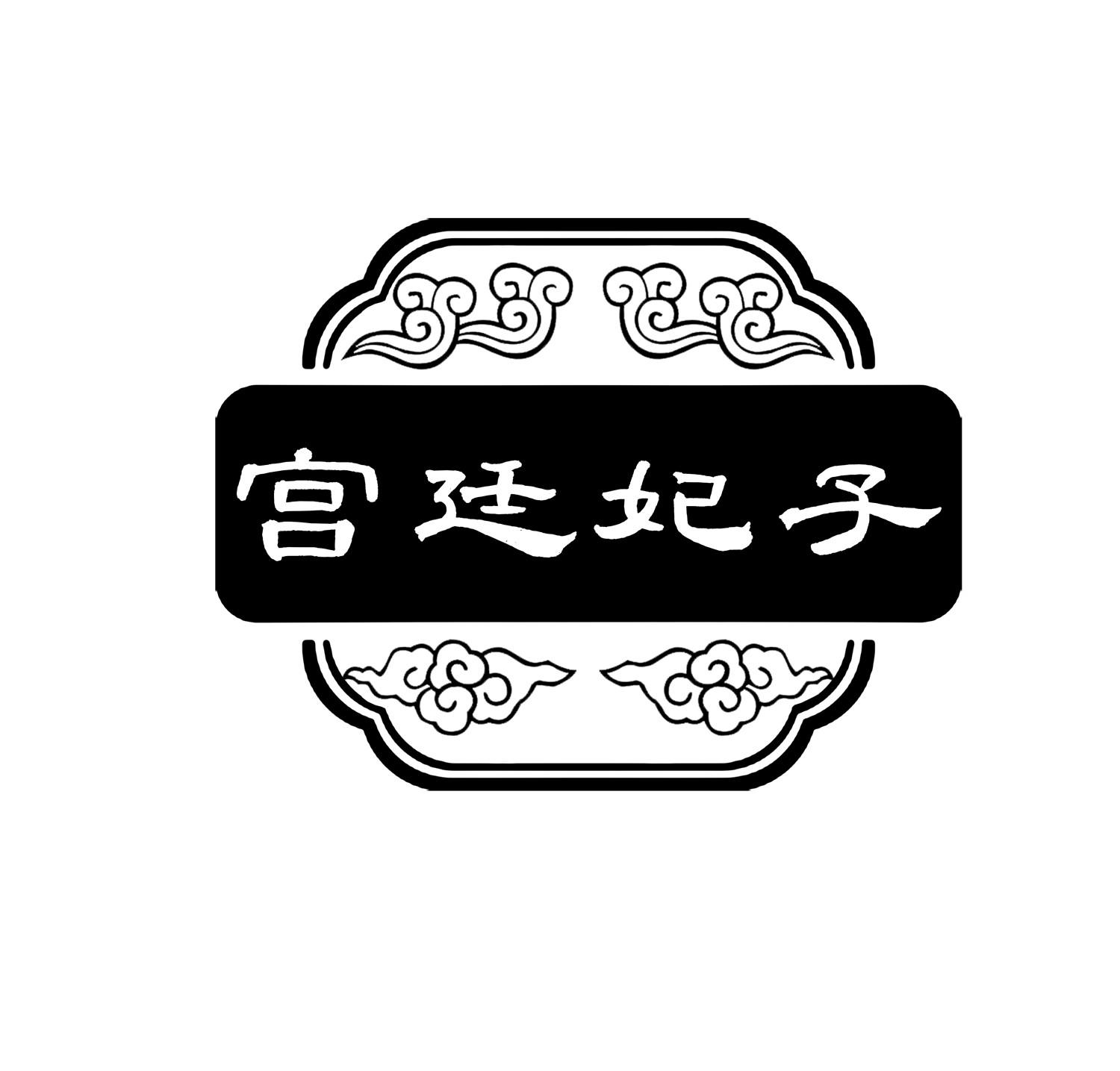 宮廷妃子