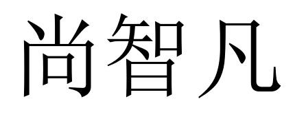尚智凡
