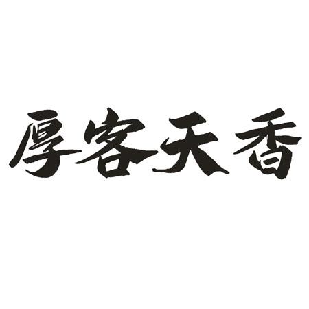 厚客天香