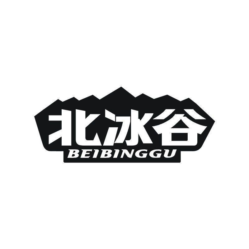 北冰谷