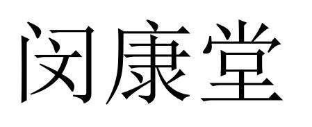 闵康堂