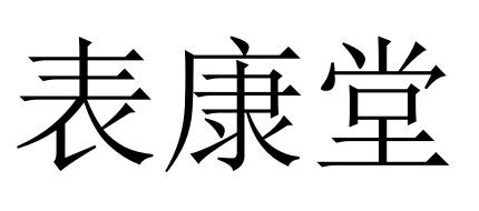 表康堂