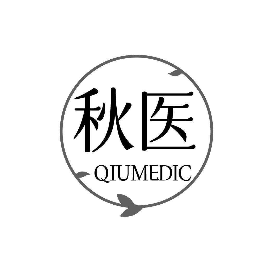 秋醫(yī) QIUMEDIC