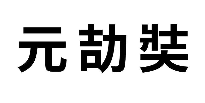 元劼奘