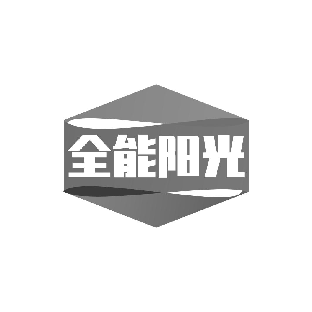 全能阳光