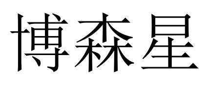 博森星