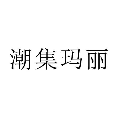 潮集瑪麗