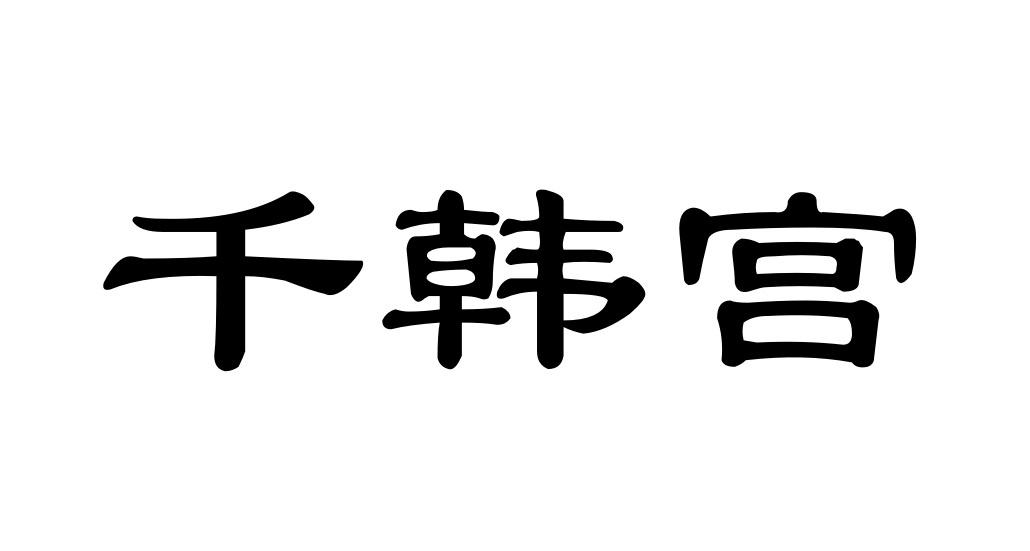千韩宫