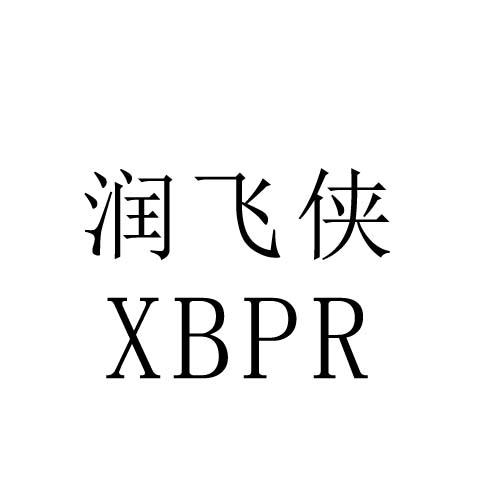 润飞侠 XBPR