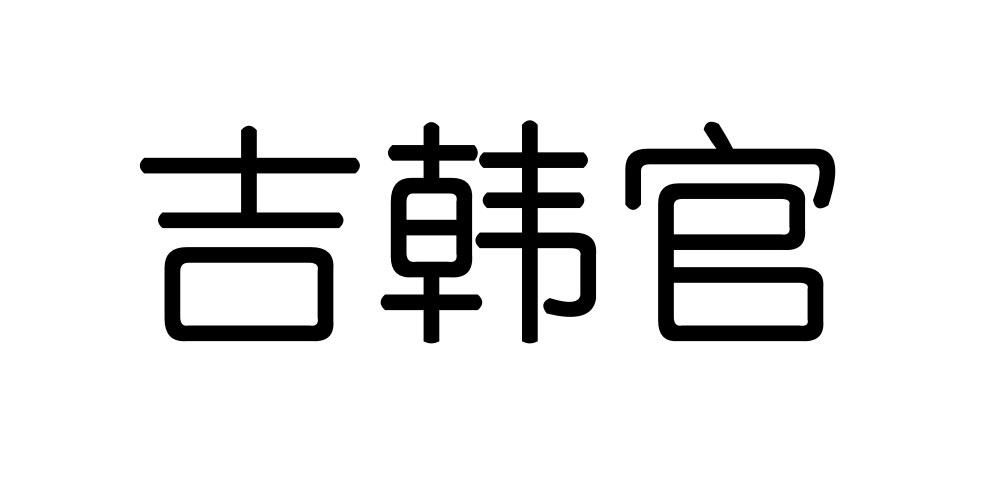 吉韩官
