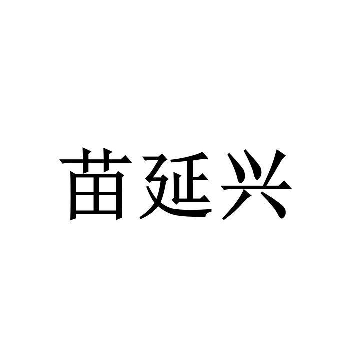 苗延兴