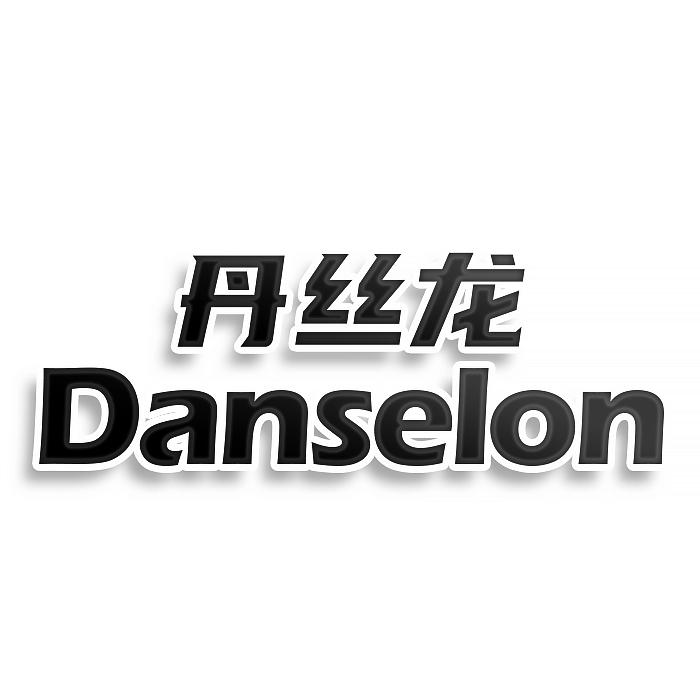 丹絲龍DANSELON