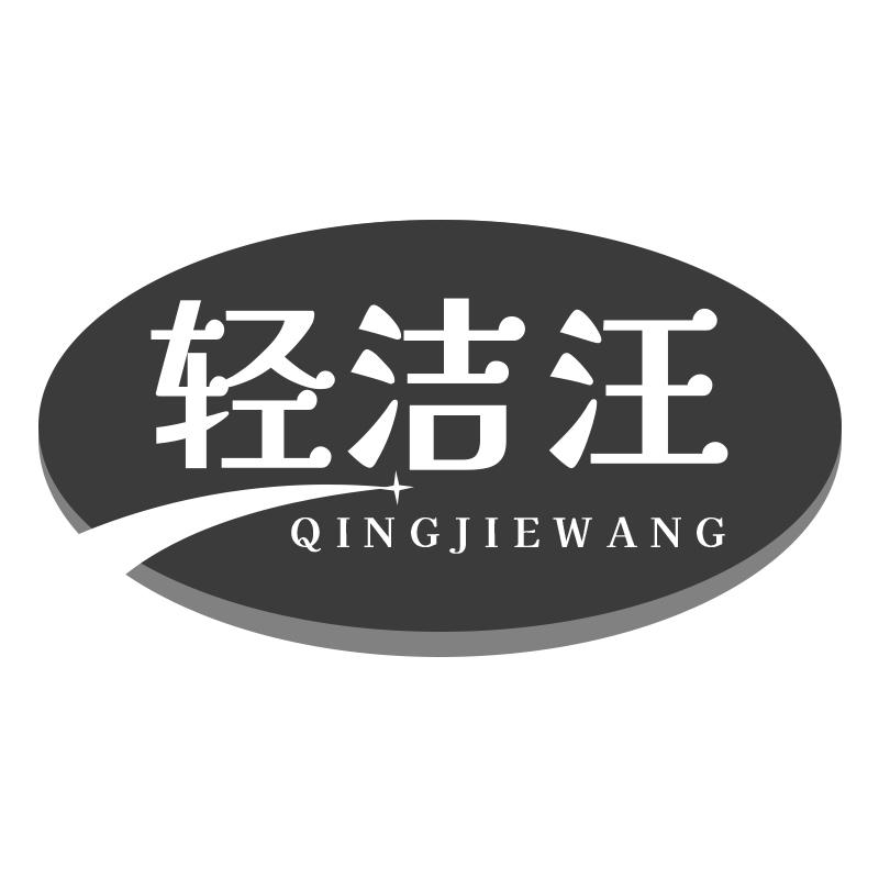 轻洁汪