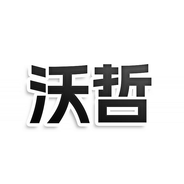 沃哲