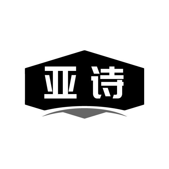 亞詩