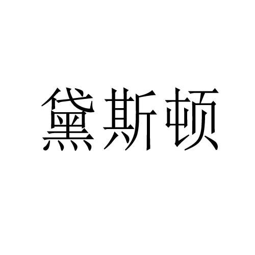 黛斯頓