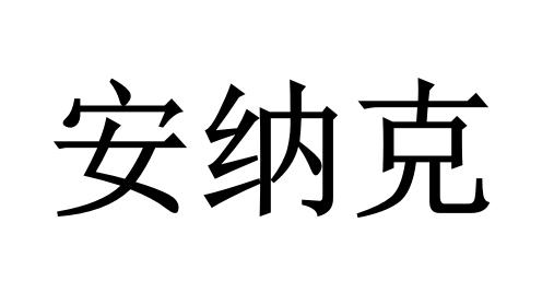 安纳克