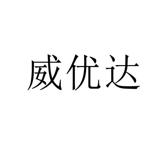 威優達