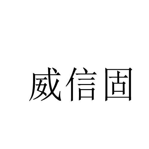威信固