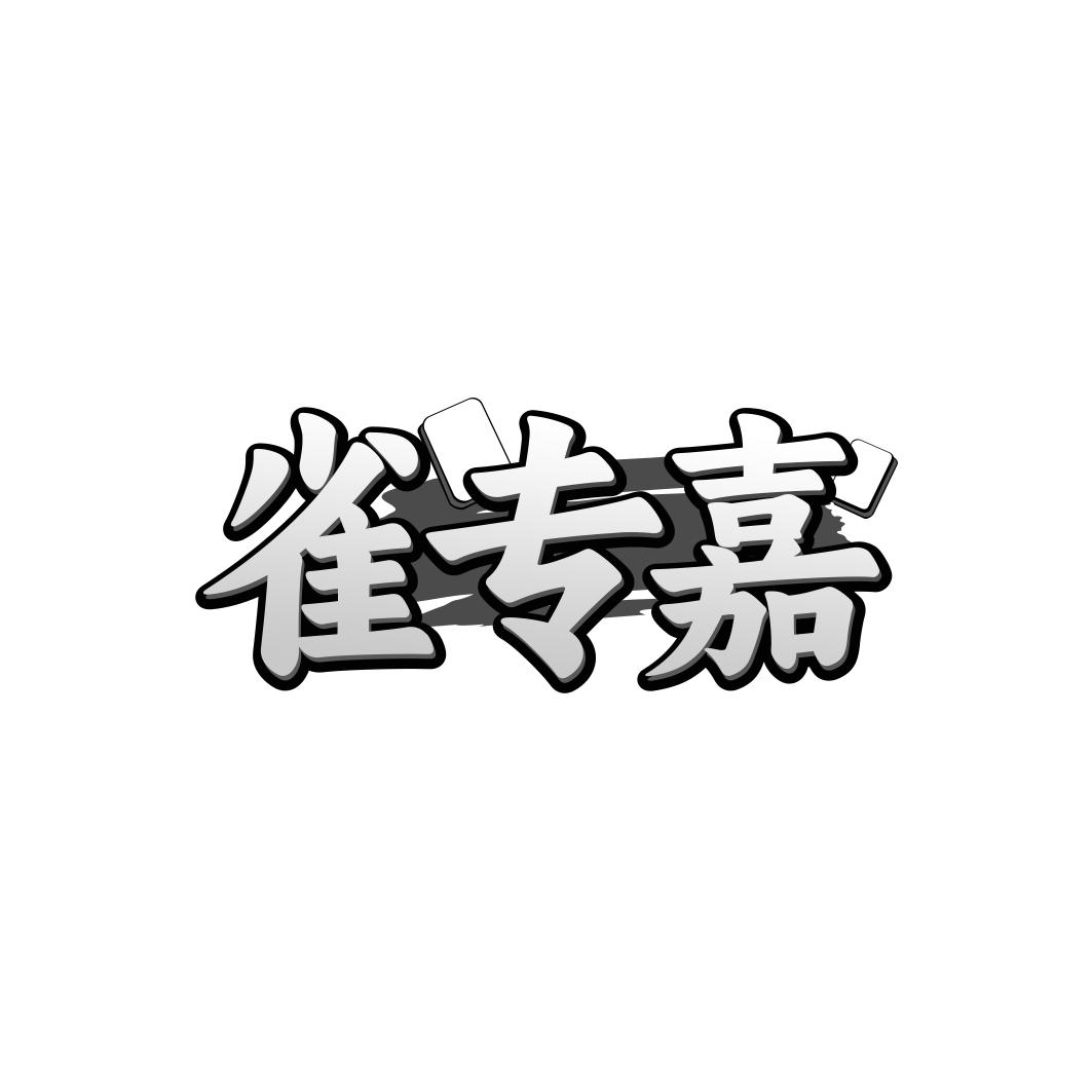 雀专嘉