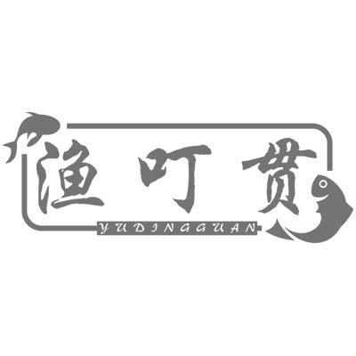 渔叮贯