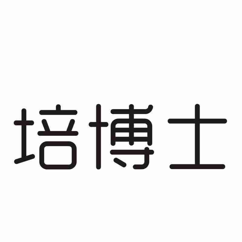 培博士