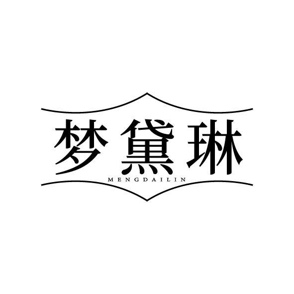 夢(mèng)黛琳